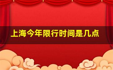 上海今年限行时间是几点