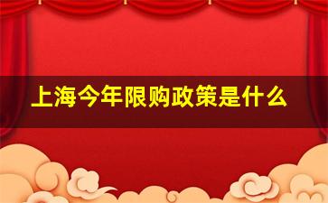 上海今年限购政策是什么