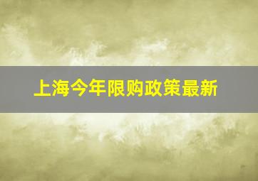 上海今年限购政策最新