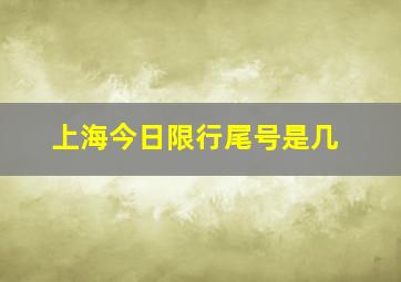 上海今日限行尾号是几