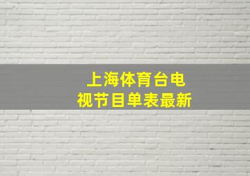 上海体育台电视节目单表最新