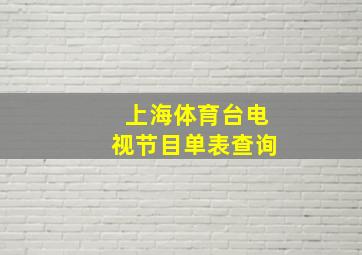 上海体育台电视节目单表查询