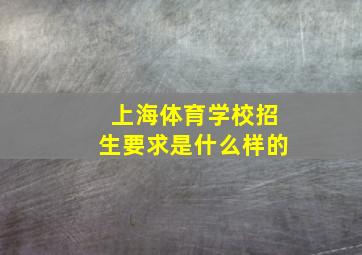 上海体育学校招生要求是什么样的