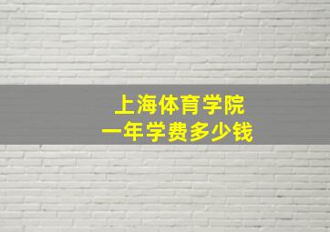 上海体育学院一年学费多少钱