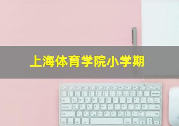 上海体育学院小学期