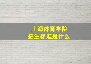 上海体育学院招生标准是什么