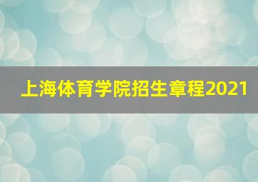 上海体育学院招生章程2021