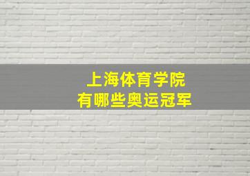 上海体育学院有哪些奥运冠军