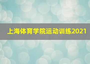 上海体育学院运动训练2021