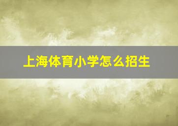 上海体育小学怎么招生