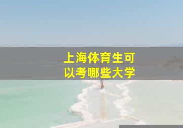 上海体育生可以考哪些大学