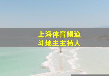 上海体育频道斗地主主持人