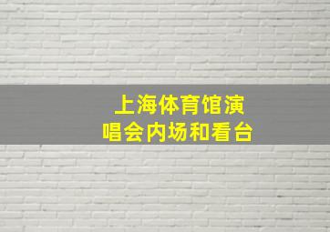 上海体育馆演唱会内场和看台