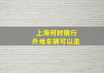 上海何时限行外地车辆可以走