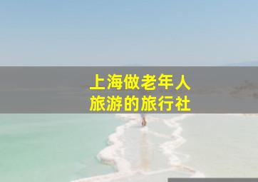 上海做老年人旅游的旅行社