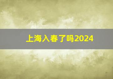 上海入春了吗2024