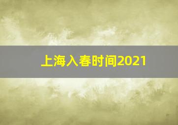 上海入春时间2021