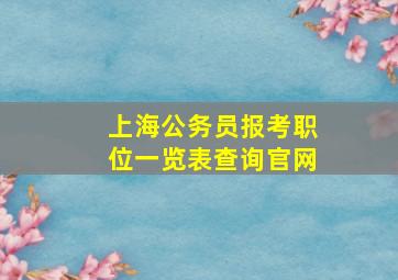 上海公务员报考职位一览表查询官网