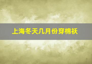 上海冬天几月份穿棉袄