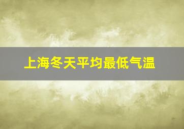 上海冬天平均最低气温