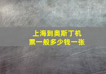 上海到奥斯丁机票一般多少钱一张