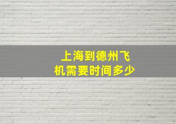 上海到德州飞机需要时间多少