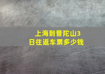 上海到普陀山3日往返车票多少钱