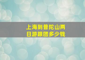 上海到普陀山两日游跟团多少钱