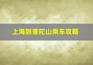 上海到普陀山乘车攻略