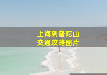 上海到普陀山交通攻略图片