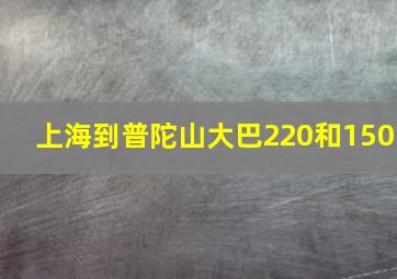 上海到普陀山大巴220和150