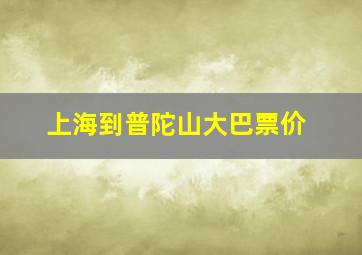 上海到普陀山大巴票价