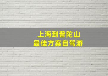 上海到普陀山最佳方案自驾游