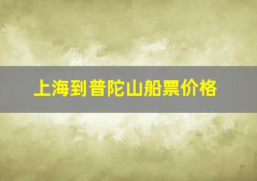 上海到普陀山船票价格