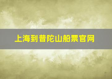 上海到普陀山船票官网