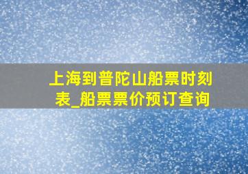 上海到普陀山船票时刻表_船票票价预订查询