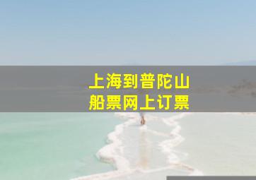 上海到普陀山船票网上订票