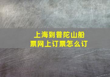 上海到普陀山船票网上订票怎么订