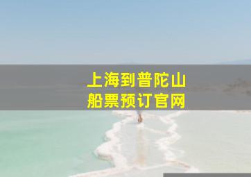 上海到普陀山船票预订官网