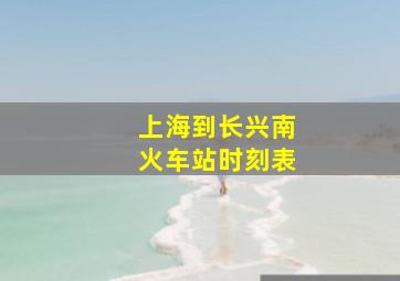 上海到长兴南火车站时刻表