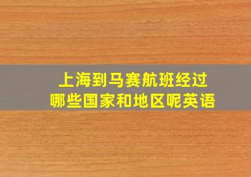 上海到马赛航班经过哪些国家和地区呢英语