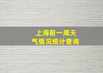 上海前一周天气情况统计查询