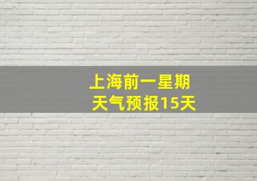 上海前一星期天气预报15天