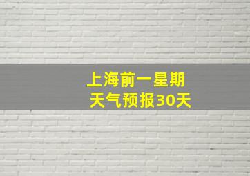 上海前一星期天气预报30天