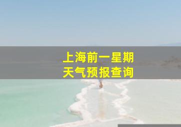 上海前一星期天气预报查询