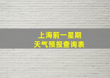 上海前一星期天气预报查询表