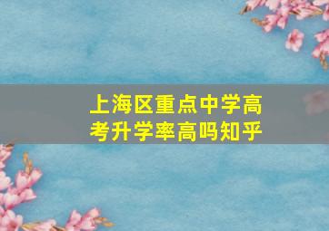 上海区重点中学高考升学率高吗知乎