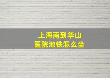 上海南到华山医院地铁怎么坐