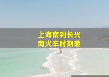 上海南到长兴南火车时刻表