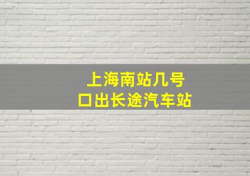 上海南站几号口出长途汽车站